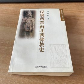 汉魏两晋南北朝佛教史