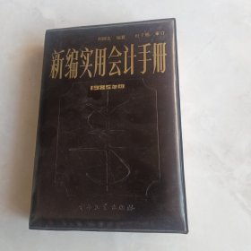 新编实用会计手册