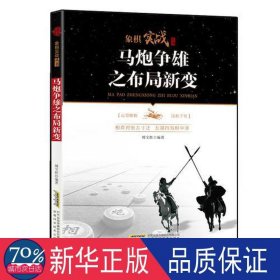 马炮争雄之布局新变 棋牌 傅宝胜编 新华正版