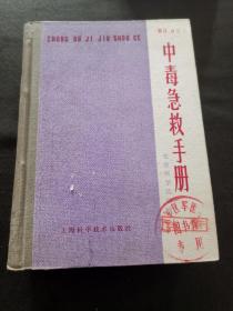 中毒急救手册