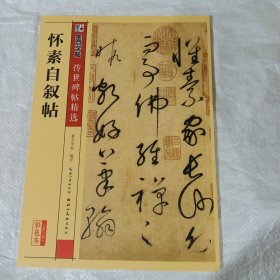 墨点字帖传世碑帖·第三辑：怀素自叙帖 图片实拍