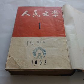 五十年代期刊杂志《人民文学》1952年第1一12期合订本