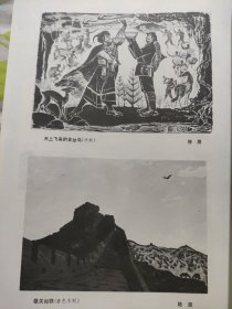 散页美术资料（印刷品）———版画——天上飞来金丝鸟【徐屏】，雄关如铁【陆放】，西湖【张奠宇】，歇晌【楼召炎】，日月潭组画【朱维明】，鹭鸶【陈聿强】，练【蔡衍】1921