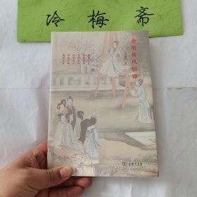 金瓶梅风情谭