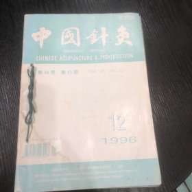 中国针灸1996（共12册）