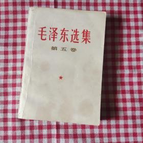 毛泽东选集第五卷(1)