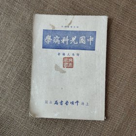 中国儿科病学 全一册