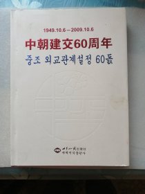 中朝建交60周年（1949年10月6日-2009年10月6日）世界知识岀版社2009年一版一印【此书只发快递，挂刷不发】