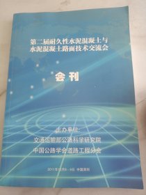 第二届耐久性泥混凝土与水泥混凝土路面技术交流会会刊