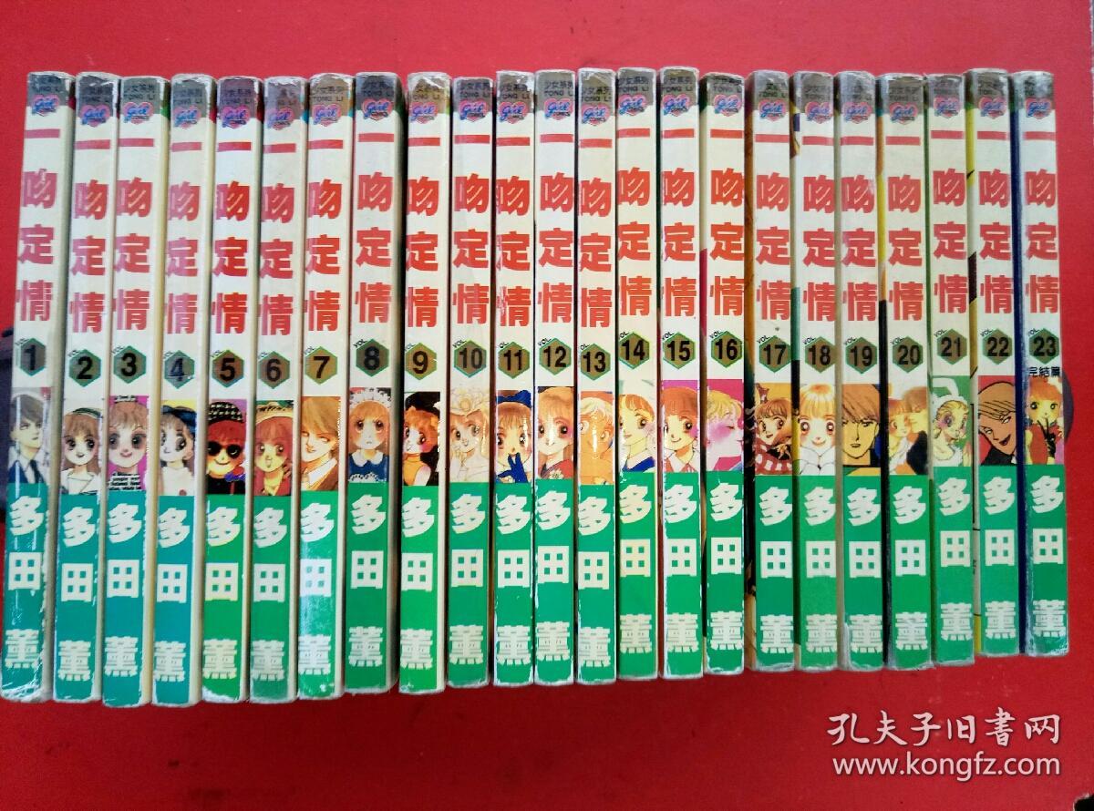 卡通漫画……一吻定情（1--23完结篇）23册全