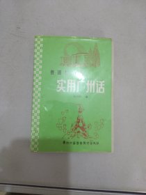 普通话对照实用广州话 2盒磁带【无法判别是否可以正常播放】