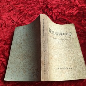 偏微分方程的有限差分方法