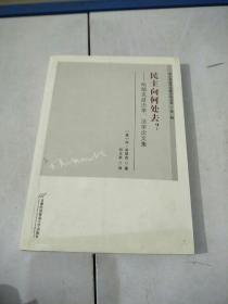 民主向何处去？：哈耶克政治学、法学论文集