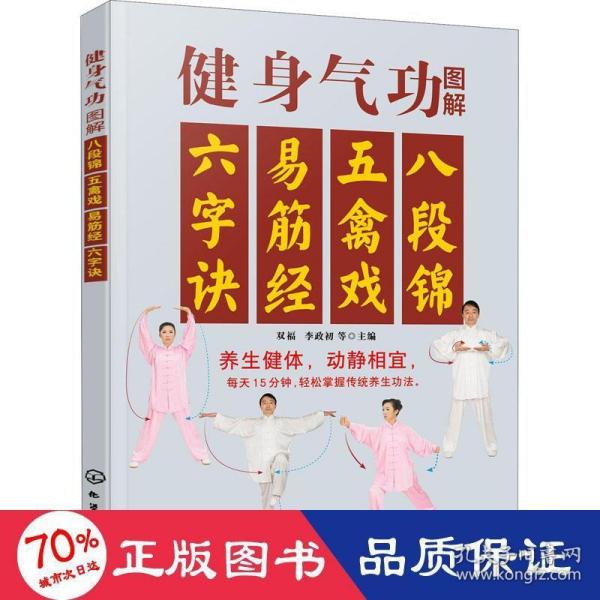 健身气功图解：八段锦、五禽戏、易筋经、六字诀