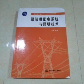 普通高等教育“十二五”规划教材：建筑供配电系统与照明技术