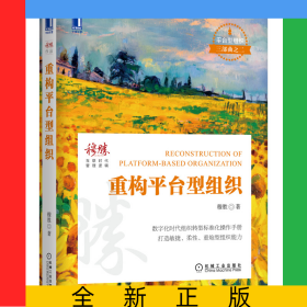 重构平台型组织