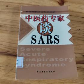中医药专家谈SARS  馆藏 正版无笔迹