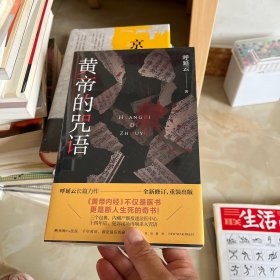 黄帝的咒语（呼延云长篇力作，《黄帝内经》不仅是医书，更是断人生死的奇书！）午夜文库