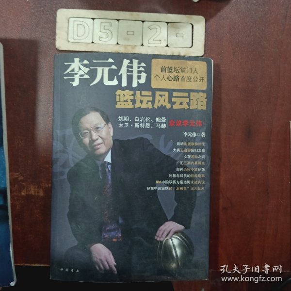 李元伟篮坛风云路