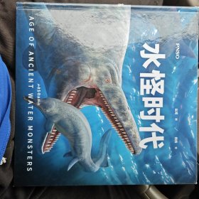 水怪时代（韩寒推荐，公认中国古生物复原第一人赵闯经典之作，2020全新修订，一本书再现水怪称霸海洋的史前时代）