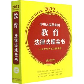 中华人民共和国教育法律法规全书(含全部规章及法律解释)（2022年版）