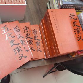 中国历朝通俗演义套装(10册缺民国)
