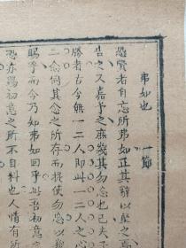 八股文一篇《弗如也》作者：吴韩起，这是木刻本古籍散页拼接成的八股文，不是一本书，轻微破损缺纸，已经手工托纸。