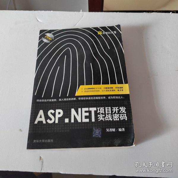 ASP.NET项目开发实战密码