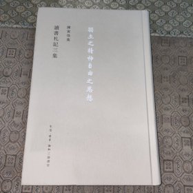 读书札记三集:陈寅恪集【独立之精神自由之思想】