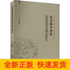 先秦叙事语篇结构类型及模式研究