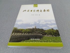 北京百家佛寺寻踪
