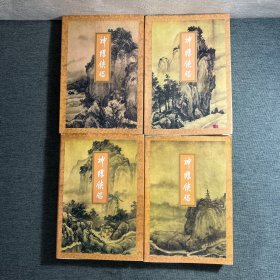 神雕侠侣（全四册）4本合售