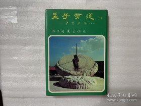 孟子旁通 （一） 梁惠王 （上下）