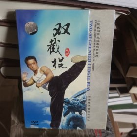 双截棍 中国民间传统武术经典套路DVD