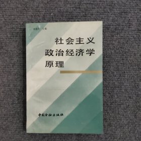 社會(huì)主義政治經(jīng)濟(jì)學(xué)原理