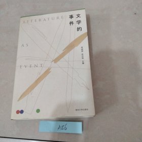 （守望者）文学的事件