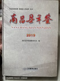 南昌县年鉴（2019）