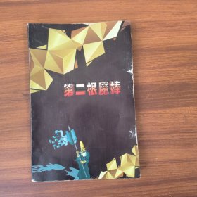 第二根魔棒