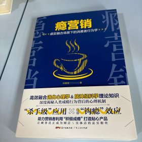 瘾营销：虚实融合场景下的消费者行为学