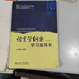 语言学纲要(修订版)学习指导书