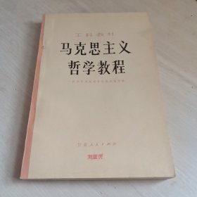 工科教材《马克思主义哲学教程》