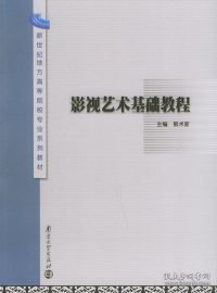 二手影视艺术基础教程熊术新