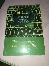 困境心理学：只需改变一点点