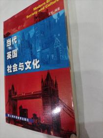 当代英国社会与文化