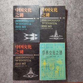 中国文化之谜 第1、2、4辑，世界文化之谜 第2辑（4册合售）