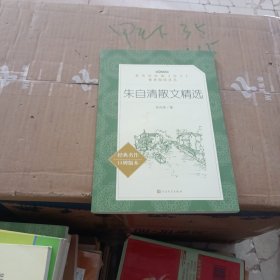 朱自清散文精选