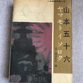 外国著名军事人物传记—山本五十六