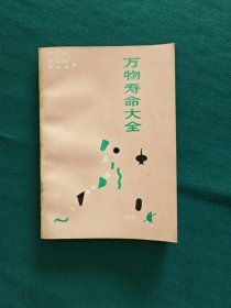 万物寿命大全