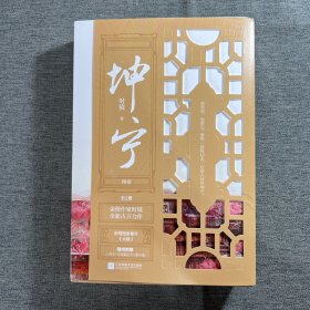 坤宁终章（共2册）时镜代表作