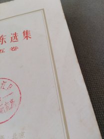 毛泽东选集 第五卷（大开本）